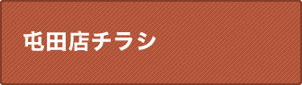 屯田店