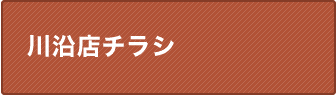 川沿店
