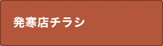 発寒店