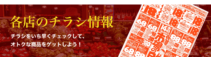 各店のチラシ情報
