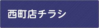 西町店