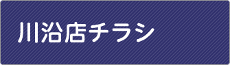 川沿店