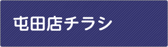 屯田店