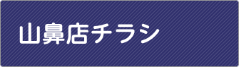 山鼻店