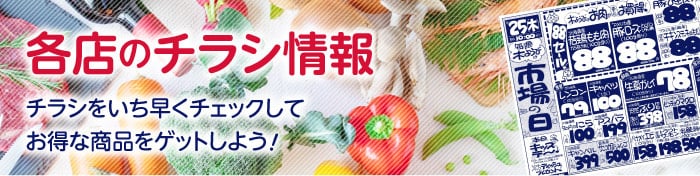 各店のチラシ情報