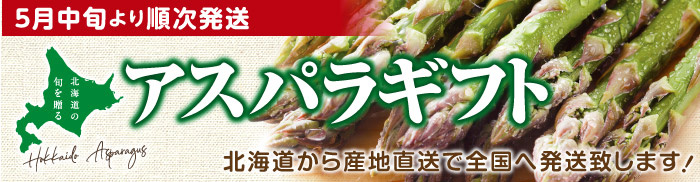 アスパラギフト